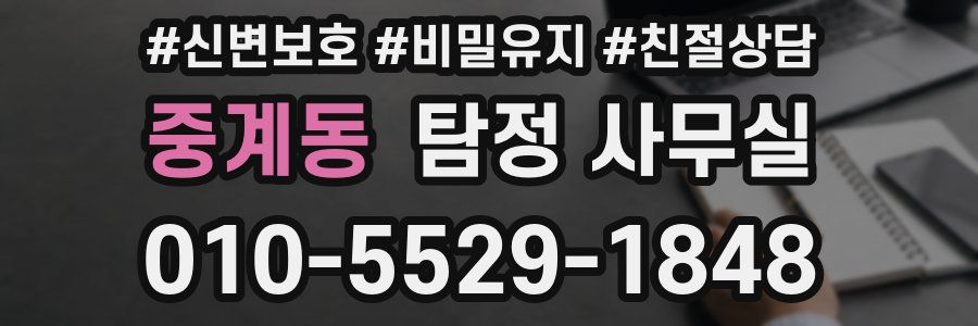 중계동 탐정 사무실
