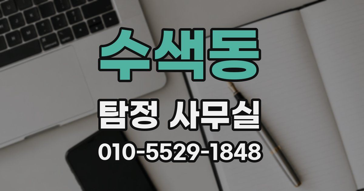 수색동 탐정 사무실