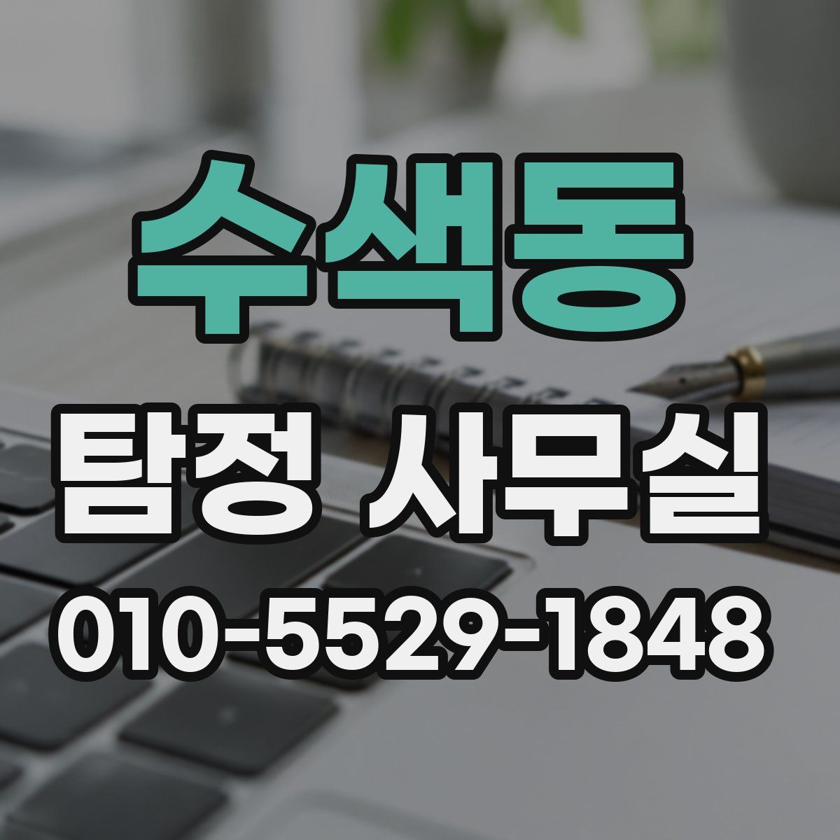 수색동 탐정 사무실