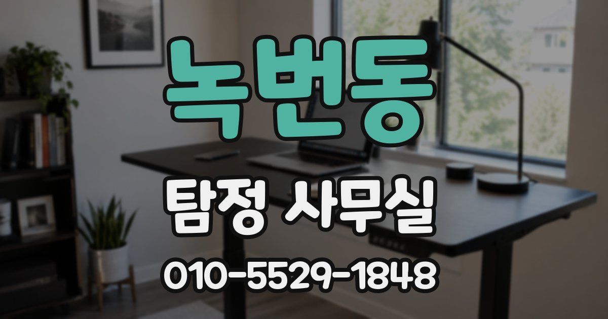 녹번동 탐정 사무실