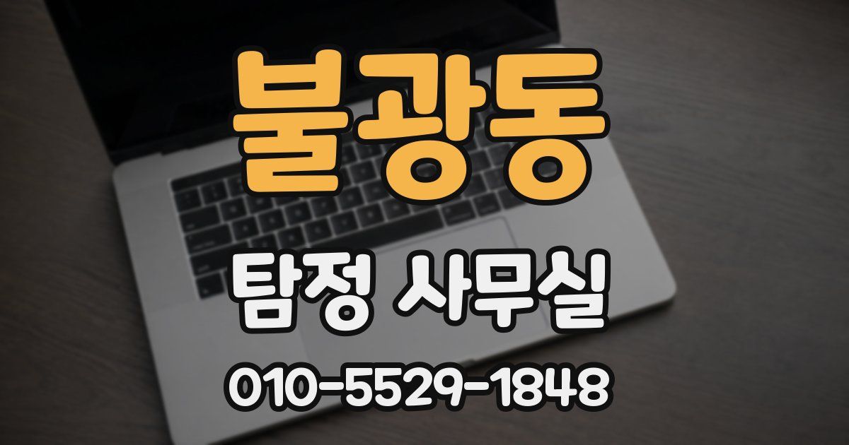 불광동 탐정 사무실