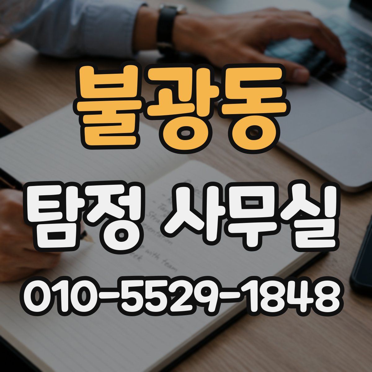 불광동 탐정 사무실