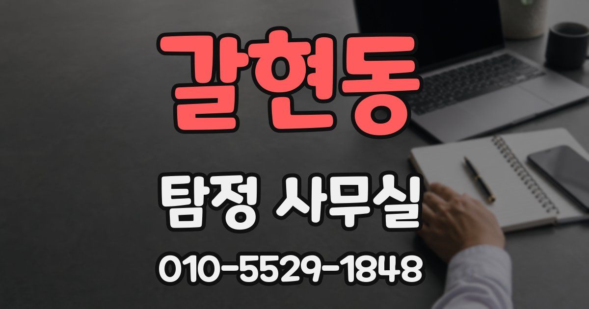 갈현동 탐정 사무실