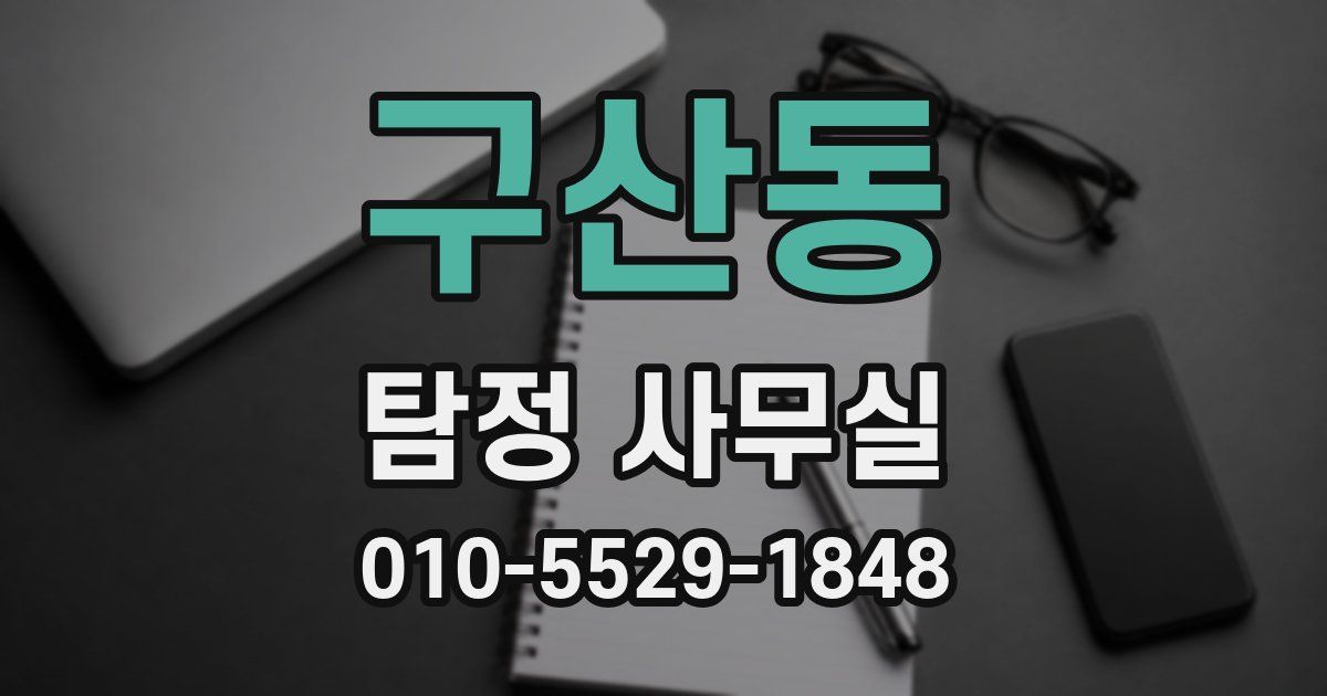 구산동 탐정 사무실