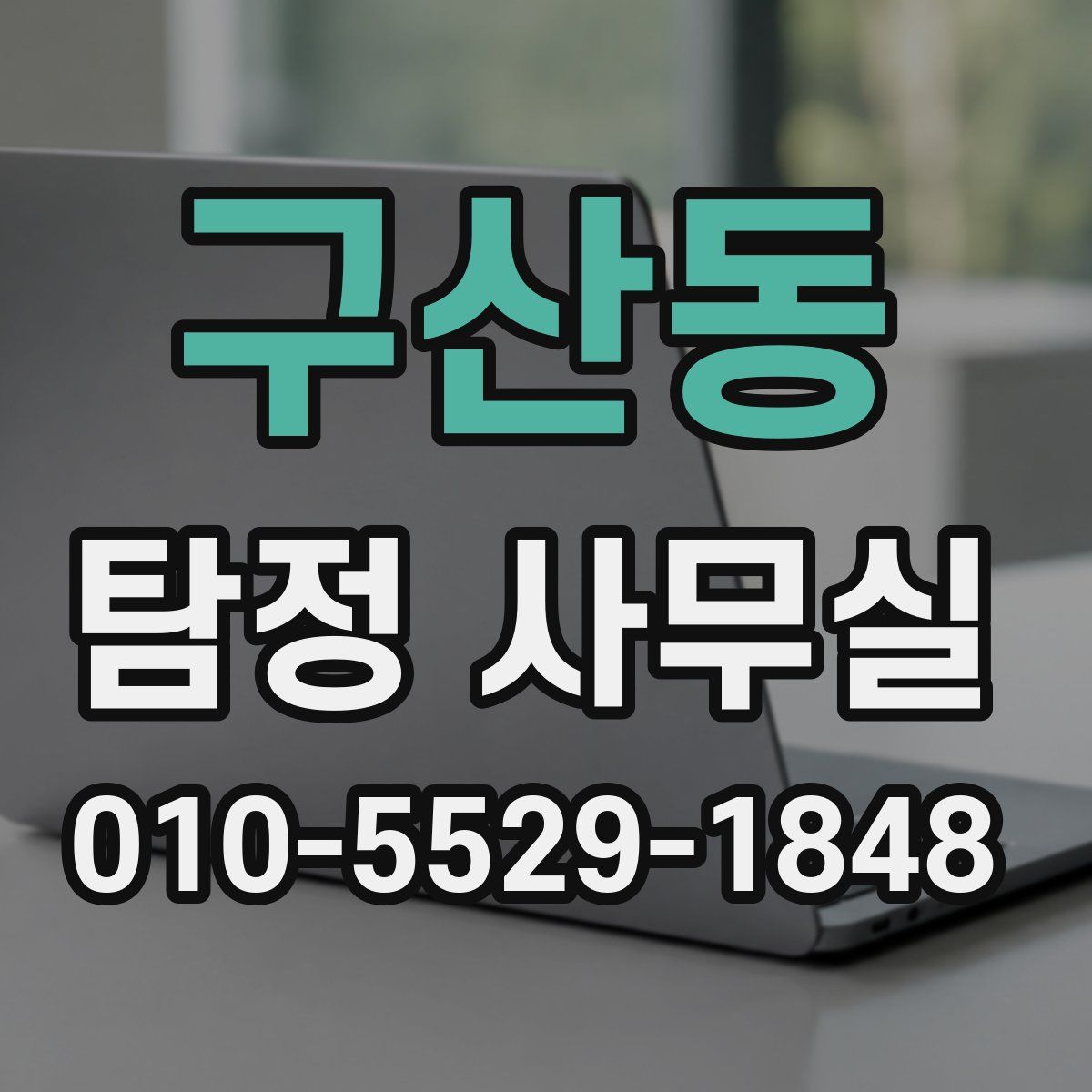구산동 탐정 사무실
