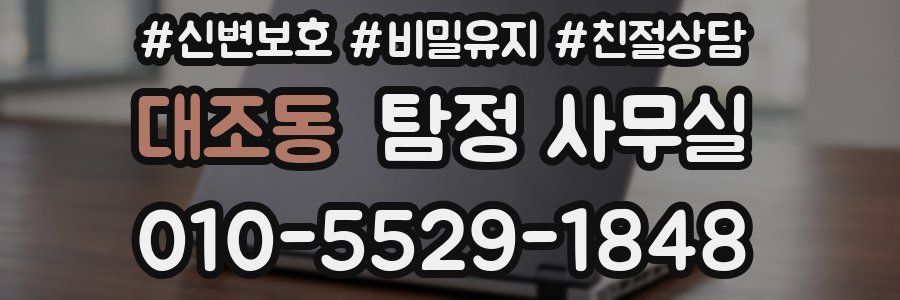 대조동 탐정 사무실