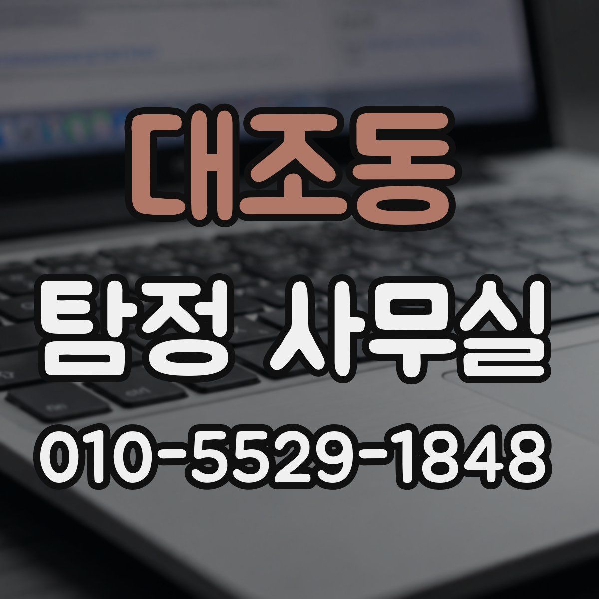 대조동 탐정 사무실