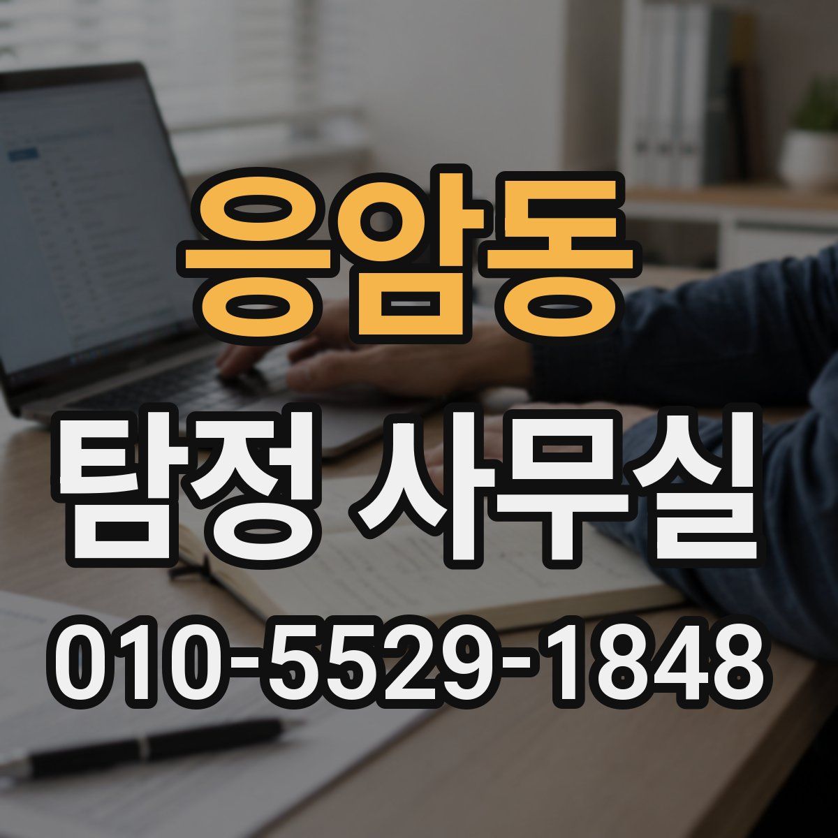 응암동 탐정 사무실