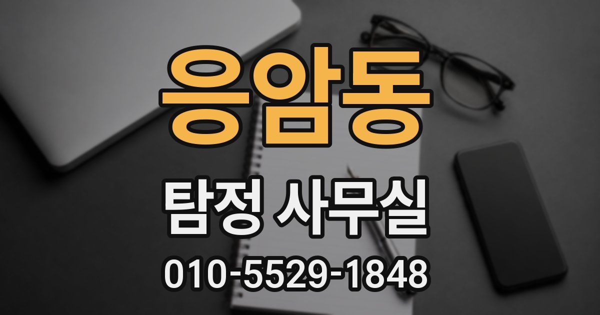 응암동 탐정 사무실