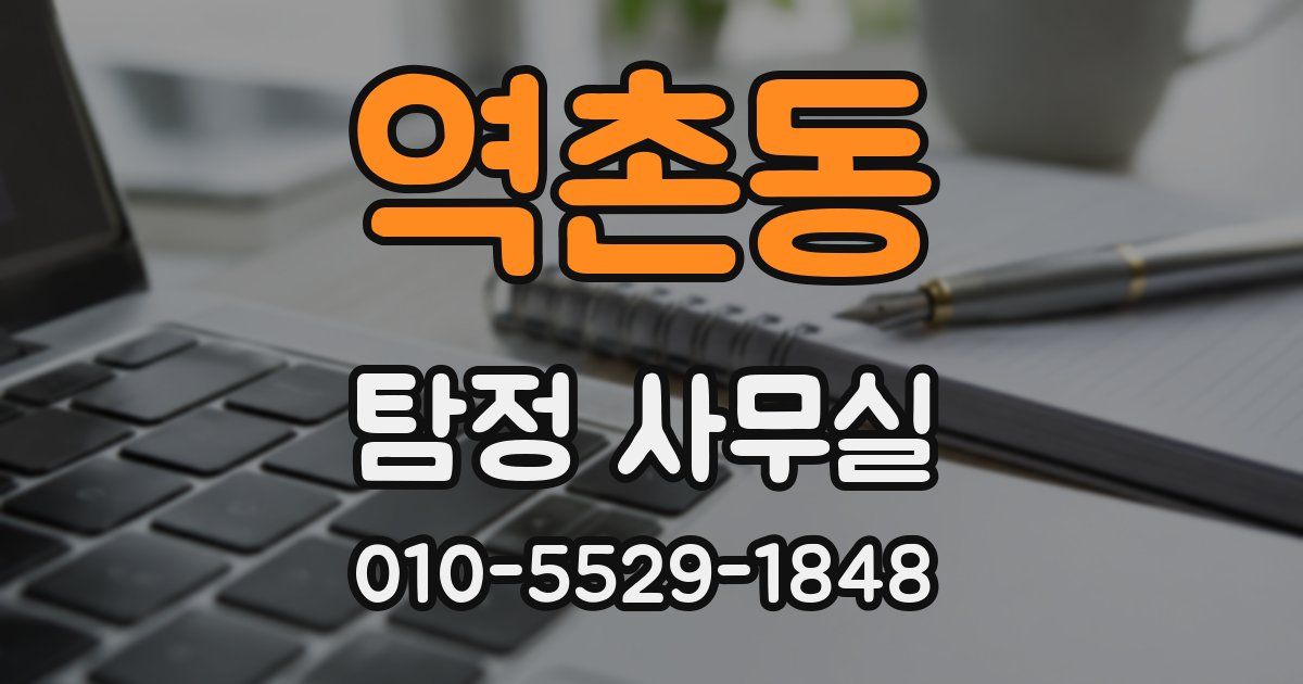 역촌동 탐정 사무실