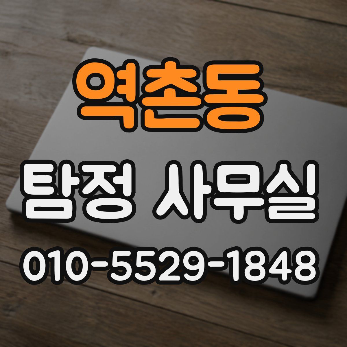 역촌동 탐정 사무실