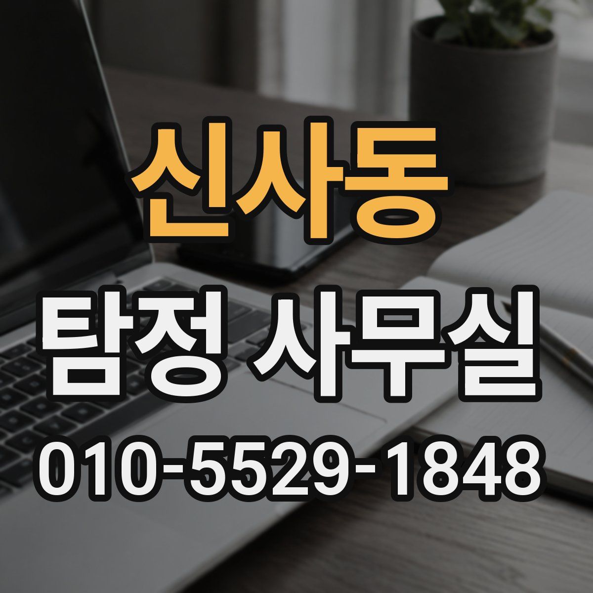 신사동 탐정 사무실