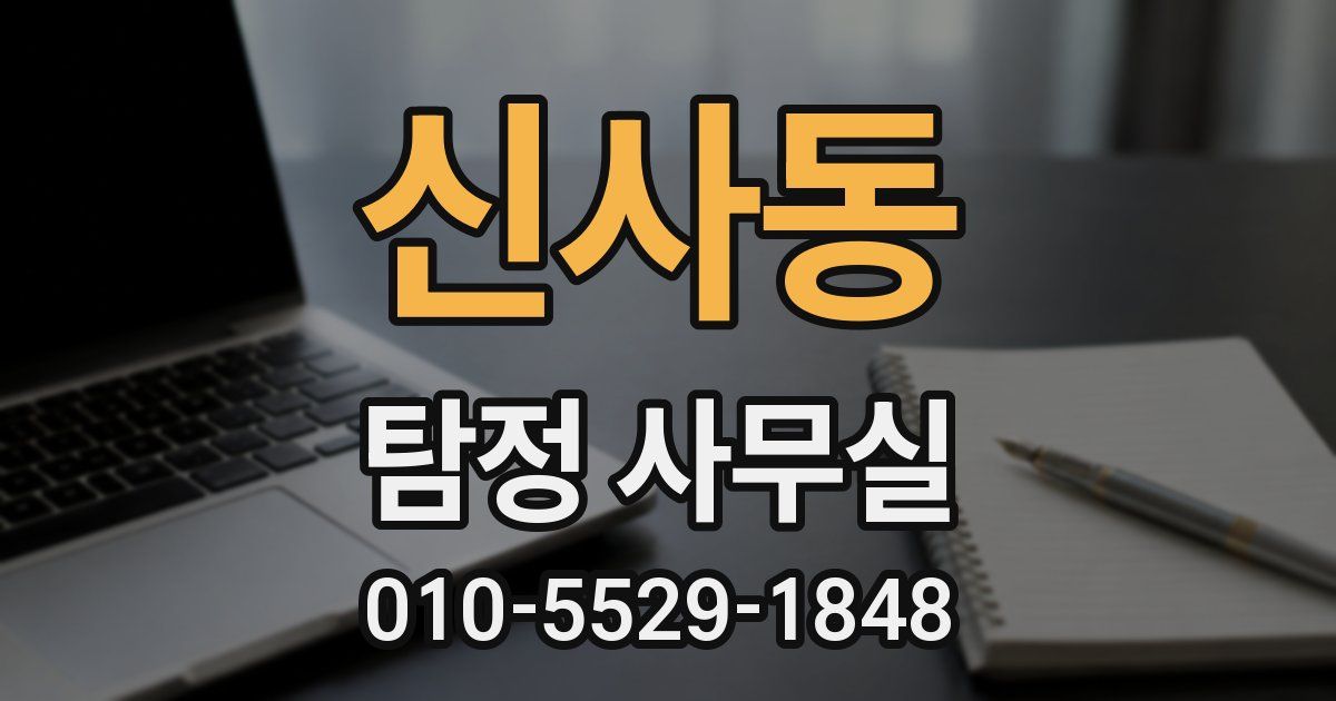 신사동 탐정 사무실