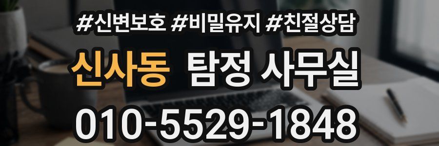 신사동 탐정 사무실