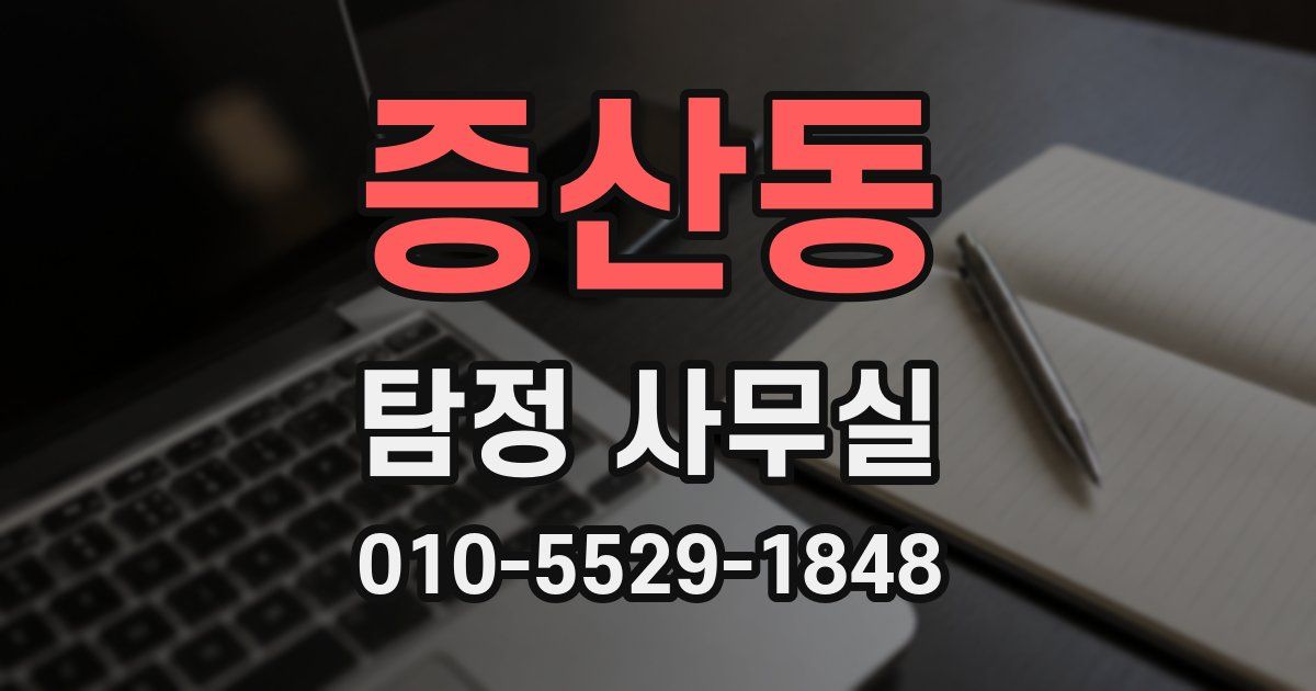 증산동 탐정 사무실