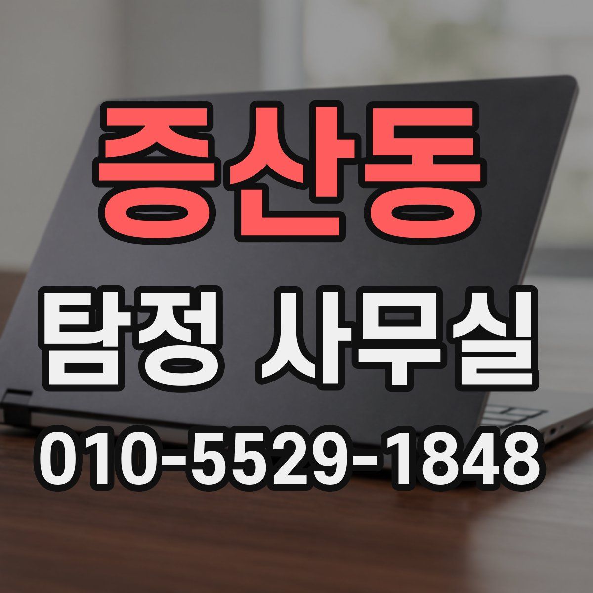 증산동 탐정 사무실