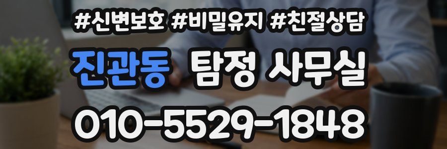 진관동 탐정 사무실