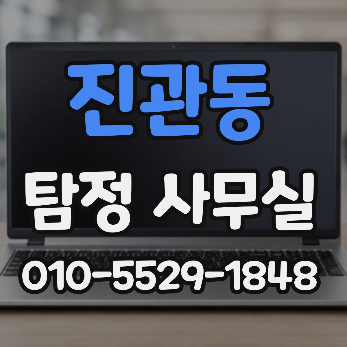 진관동 탐정 사무실