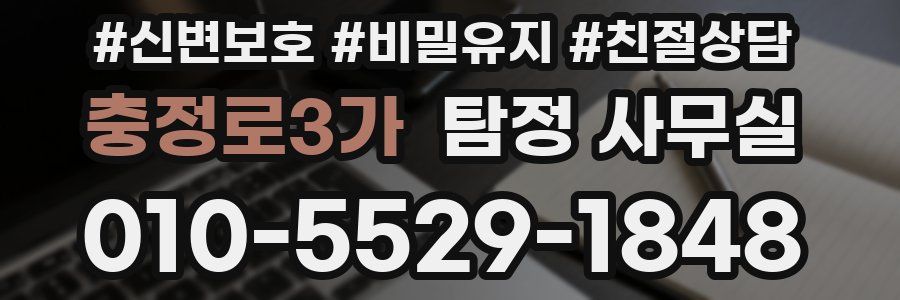 충정로3가 탐정 사무실