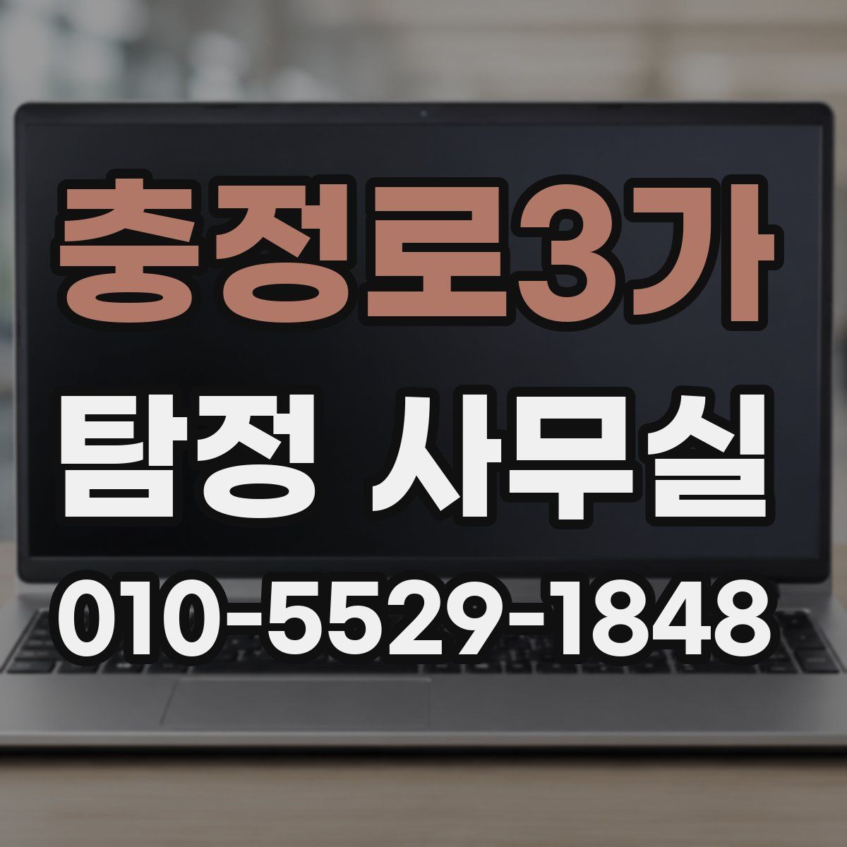 충정로3가 탐정 사무실