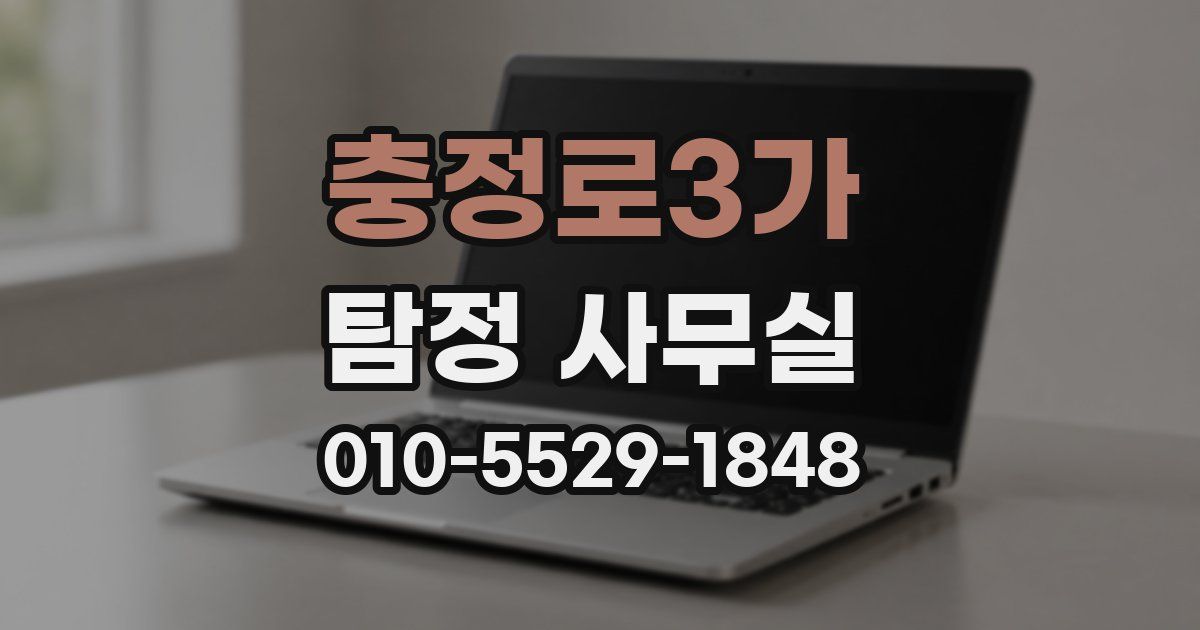 충정로3가 탐정 사무실
