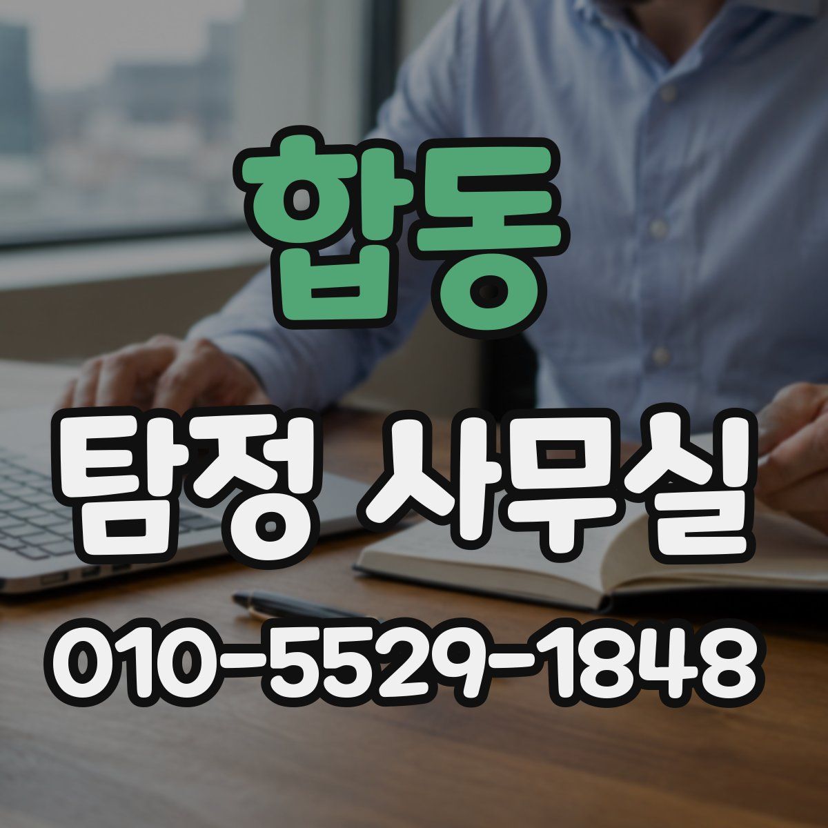합동 탐정 사무실