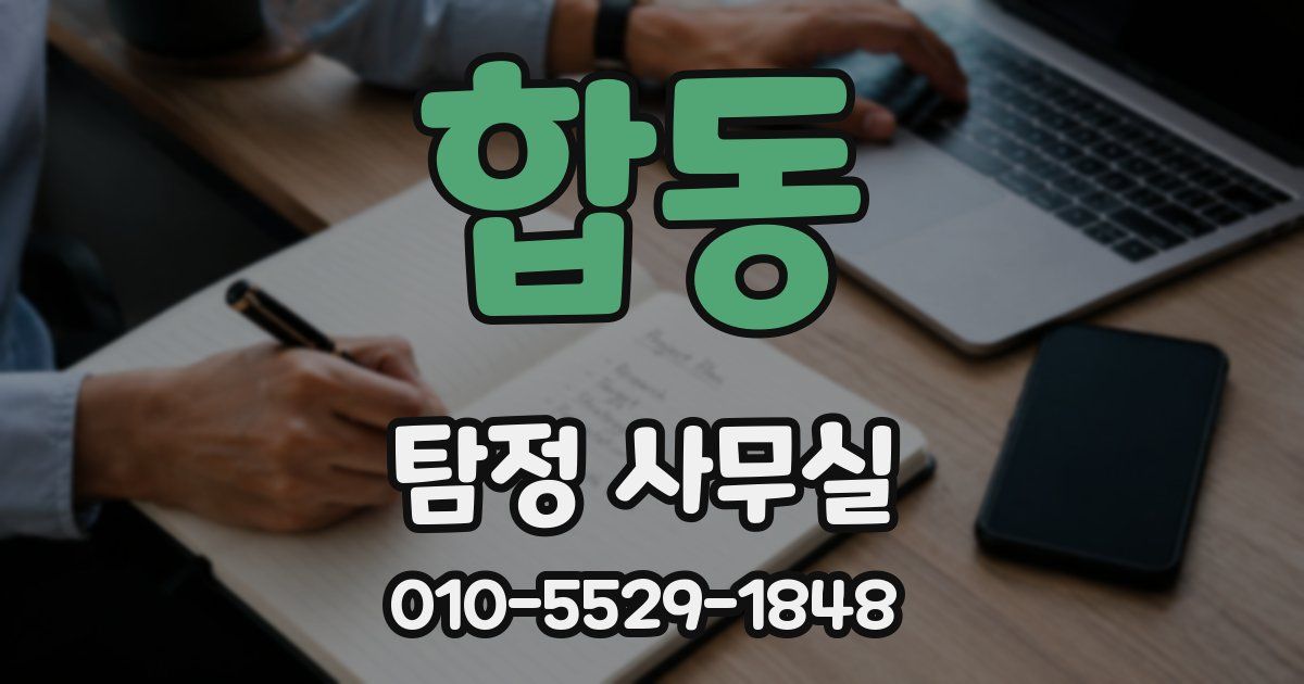 합동 탐정 사무실