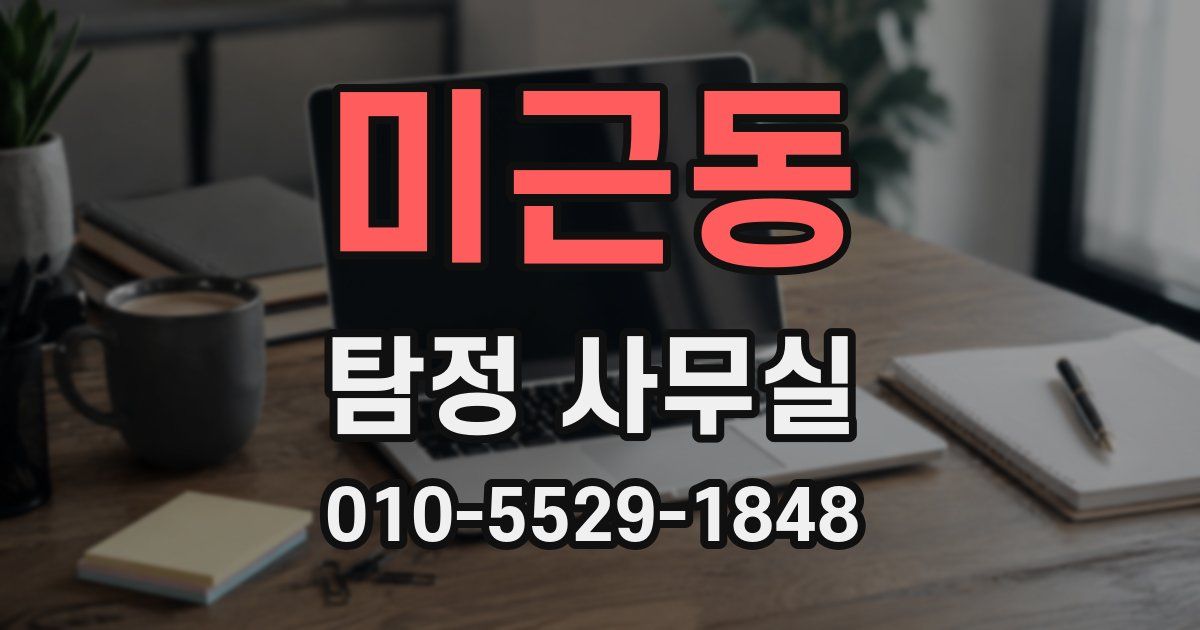 미근동 탐정 사무실