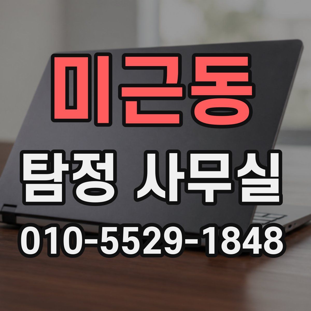 미근동 탐정 사무실