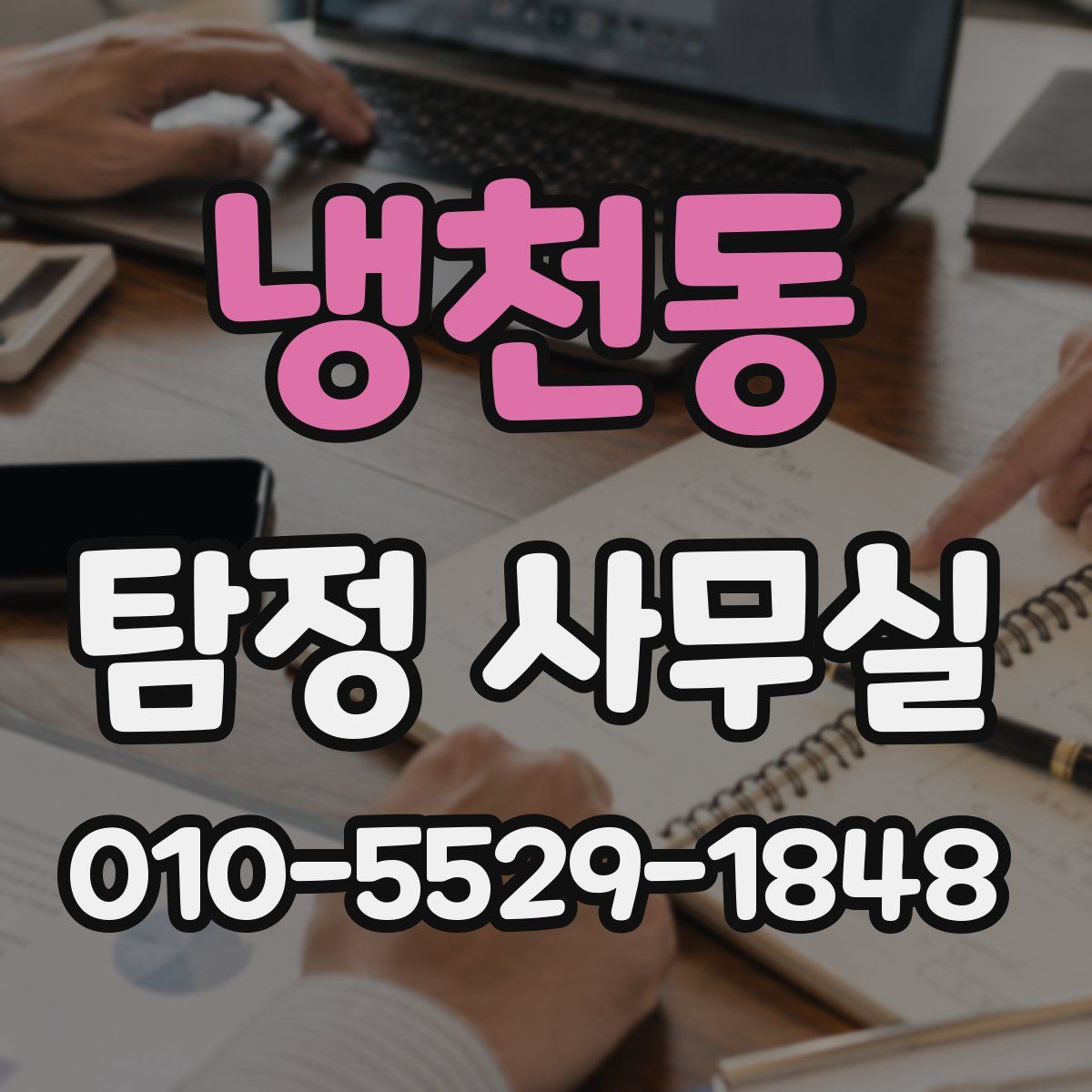냉천동 탐정 사무실