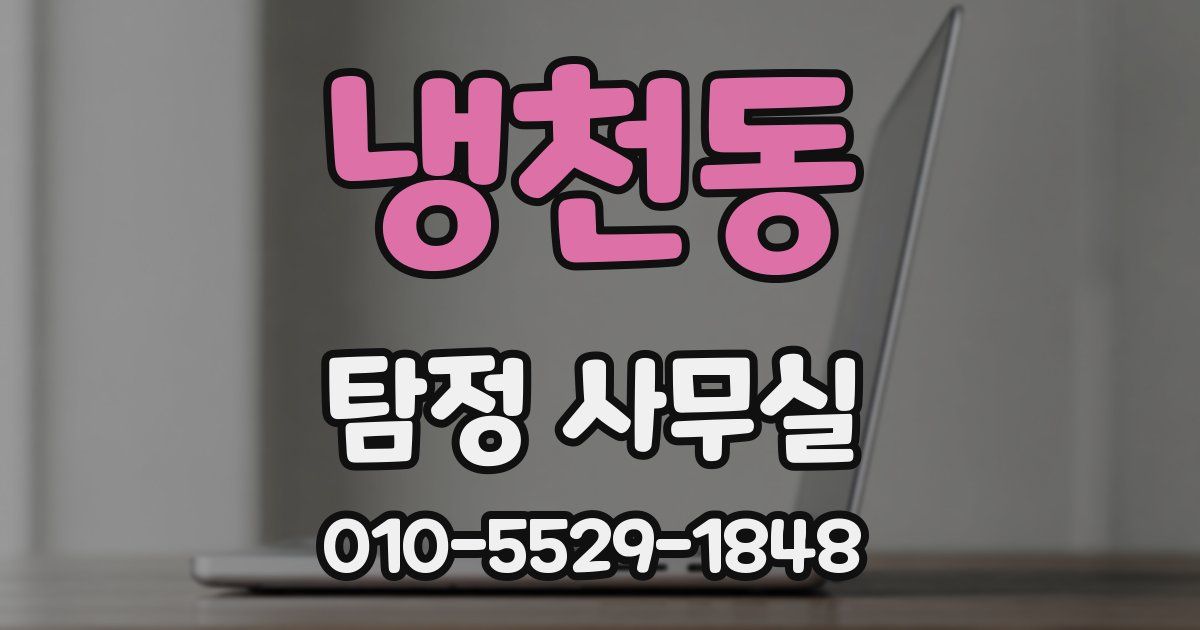 냉천동 탐정 사무실