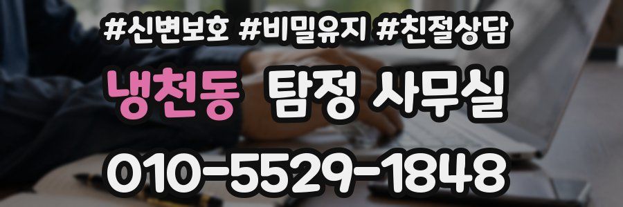 냉천동 탐정 사무실