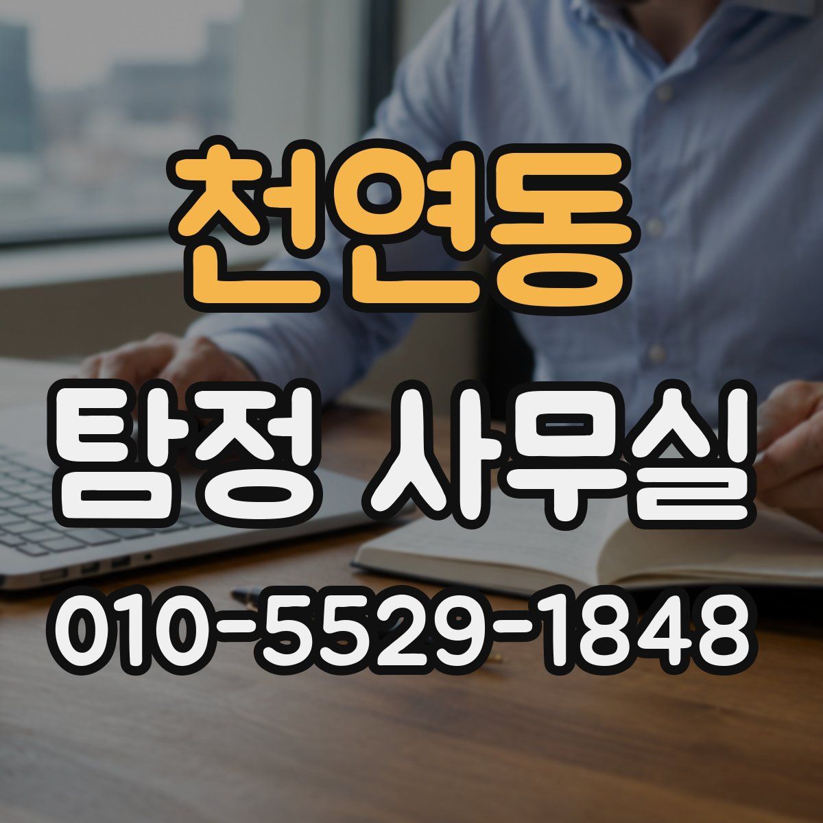 천연동 탐정 사무실