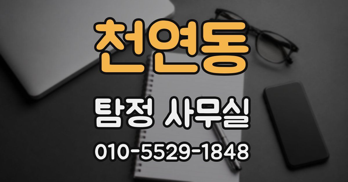 천연동 탐정 사무실