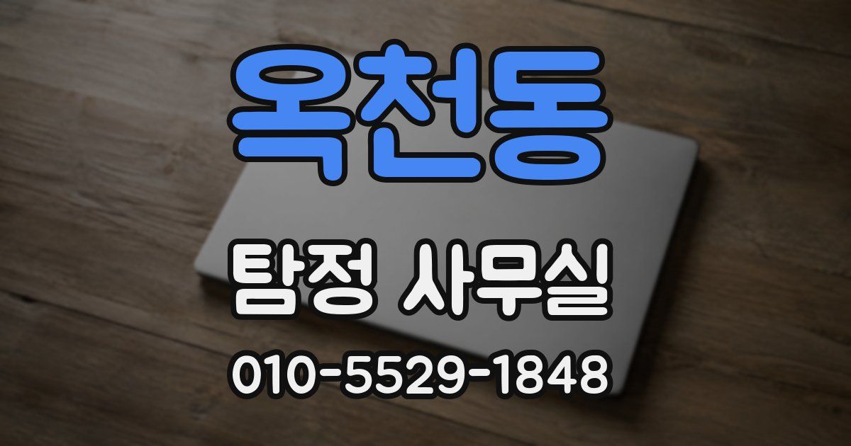 옥천동 탐정 사무실