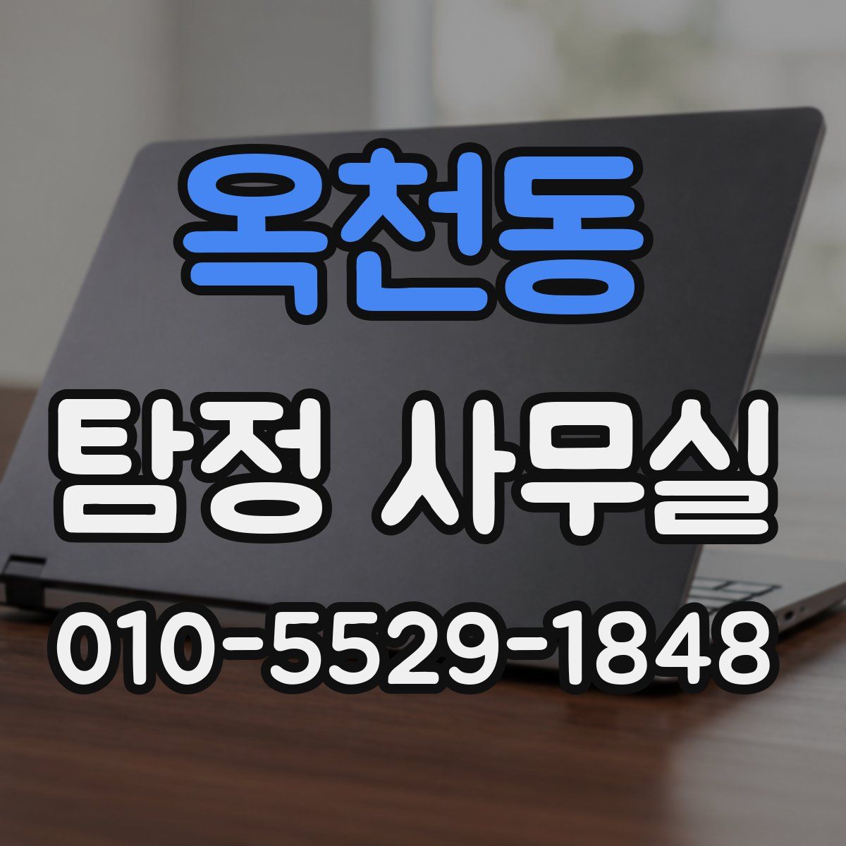 옥천동 탐정 사무실