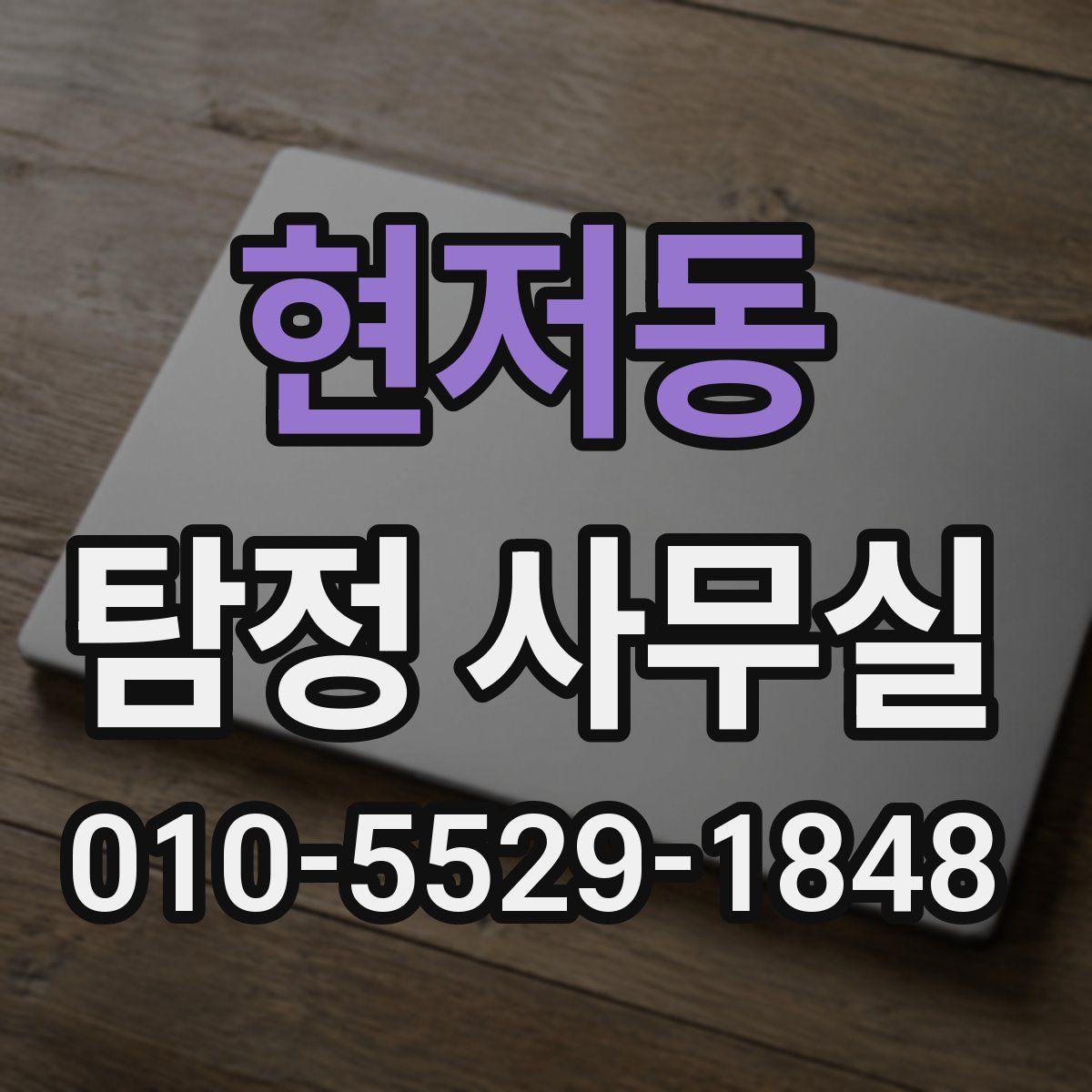 현저동 탐정 사무실
