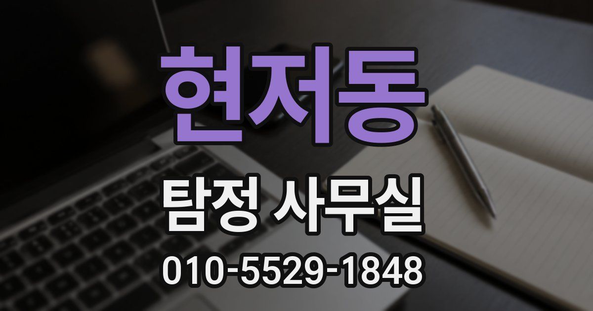 현저동 탐정 사무실