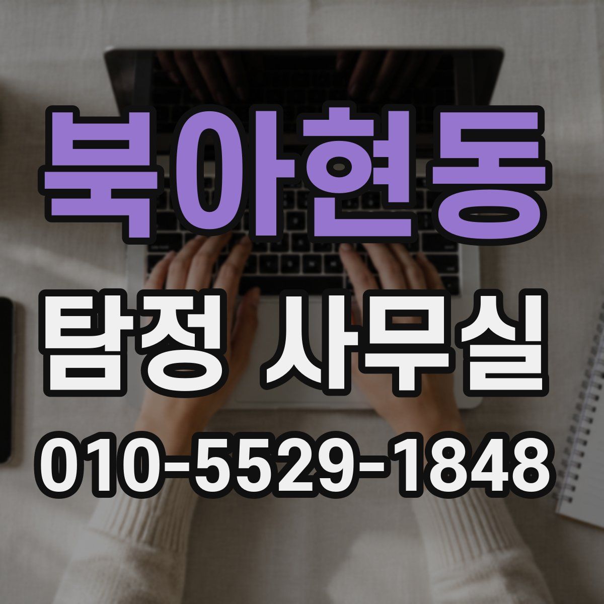 북아현동 탐정 사무실