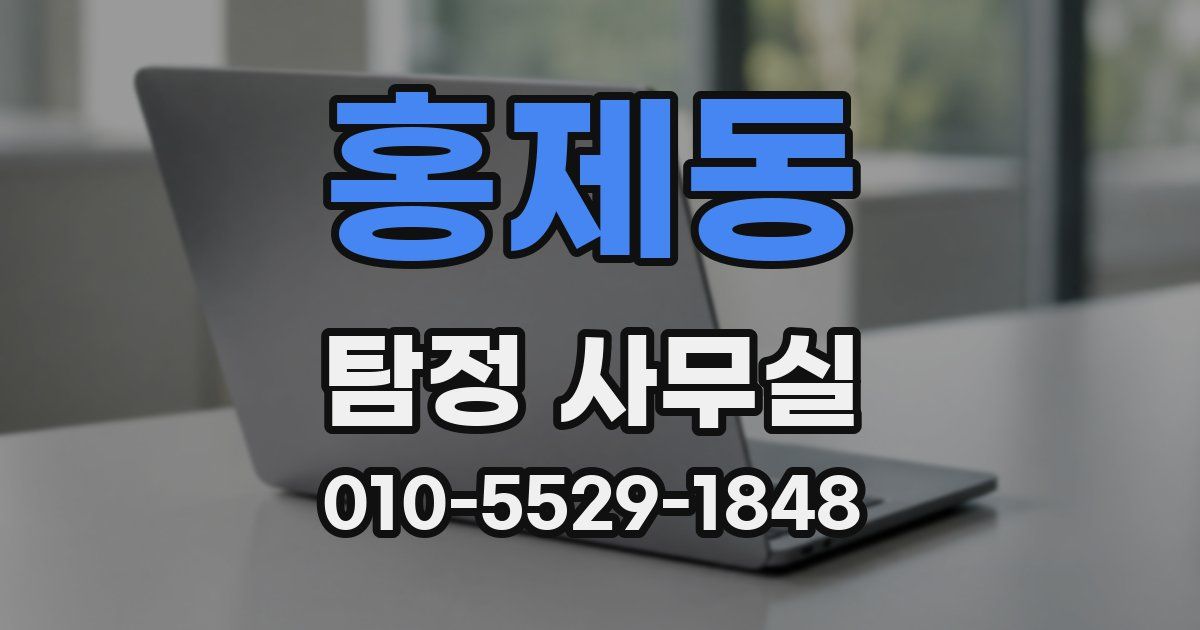 홍제동 탐정 사무실
