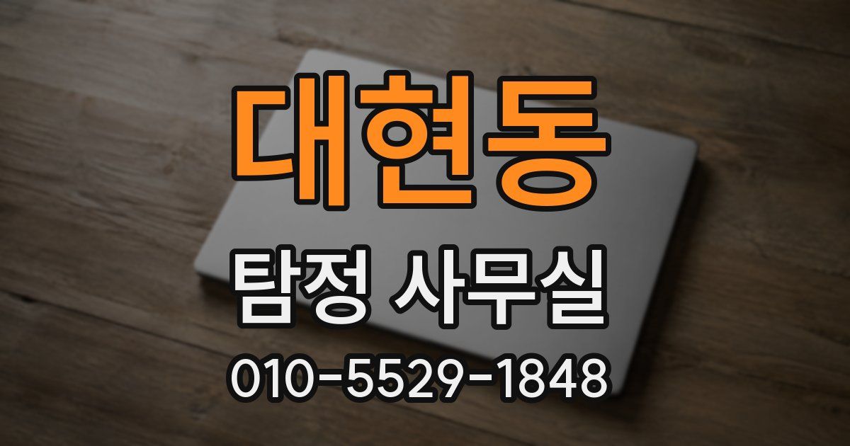 대현동 탐정 사무실