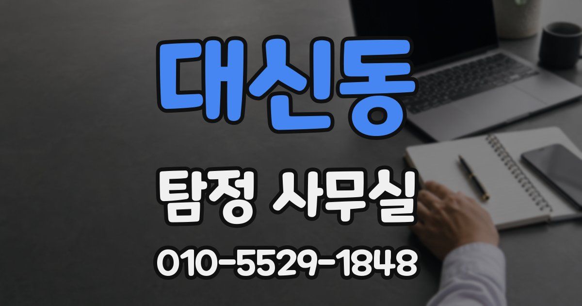 대신동 탐정 사무실