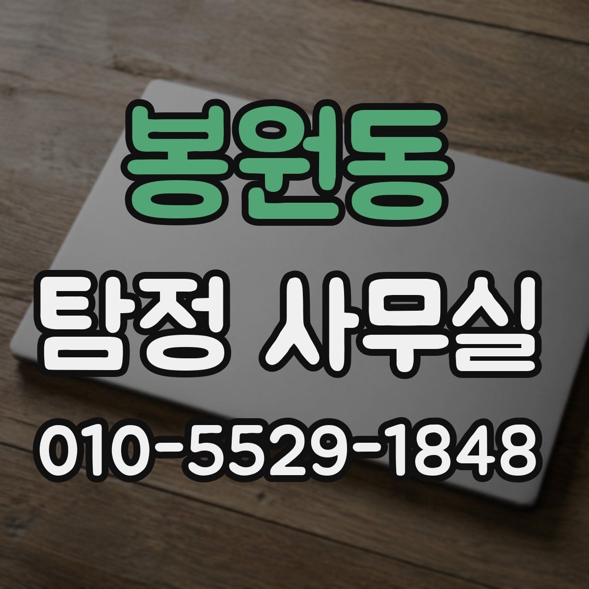 봉원동 탐정 사무실 사건 접수 전 확인할 핵심 정보