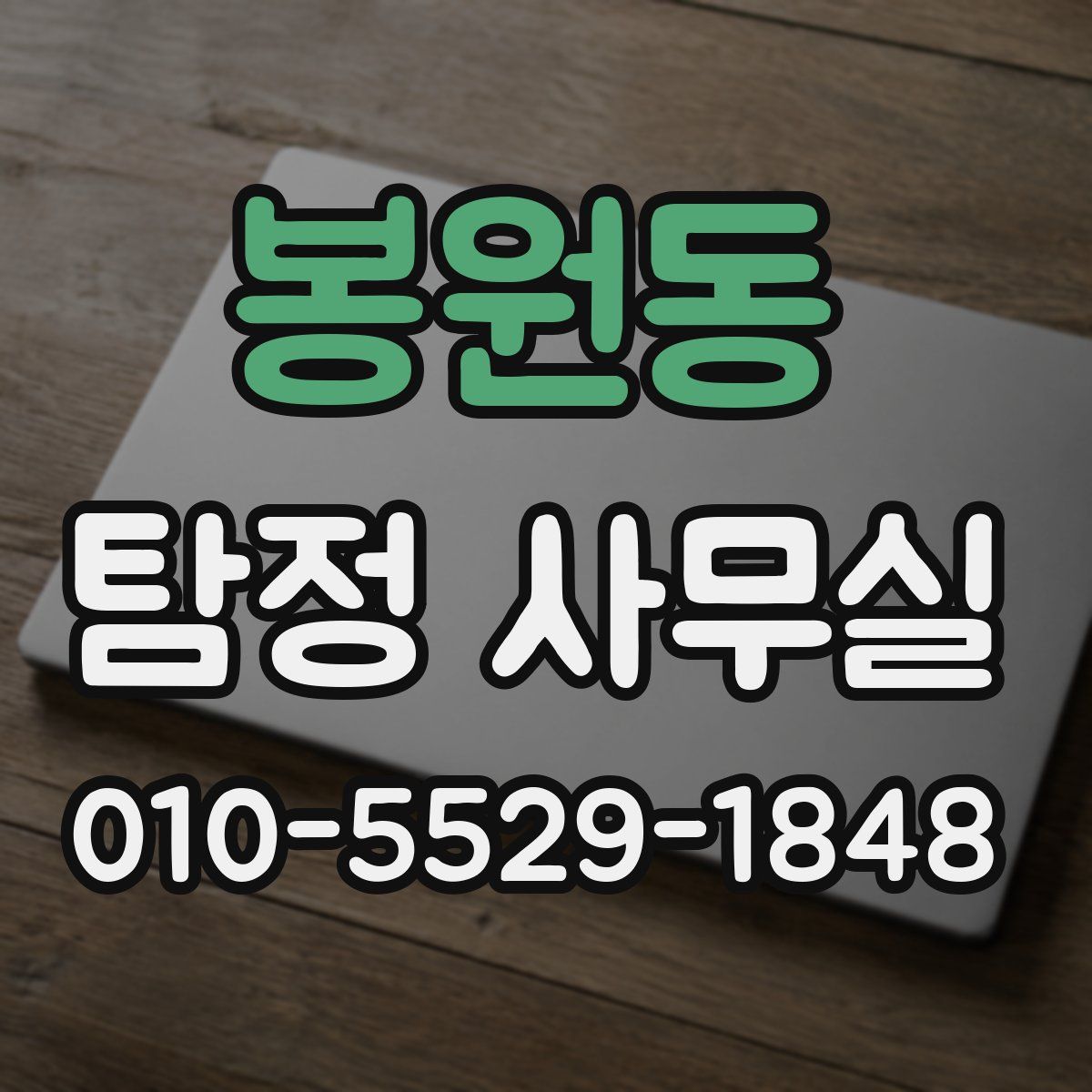 봉원동 탐정 사무실