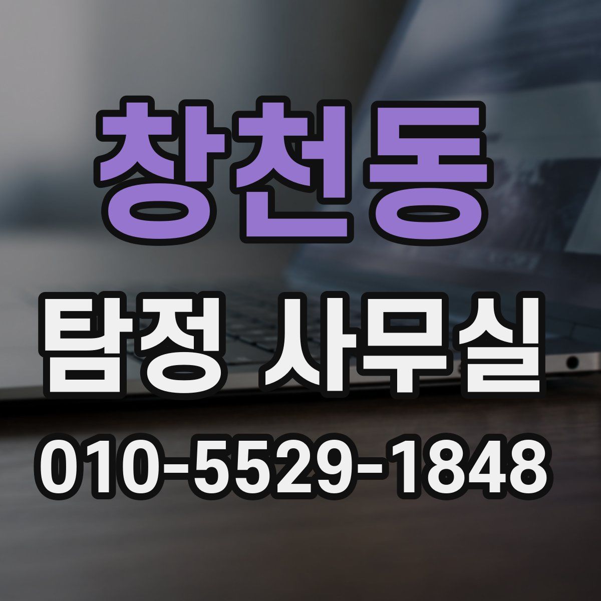 창천동 탐정 사무실