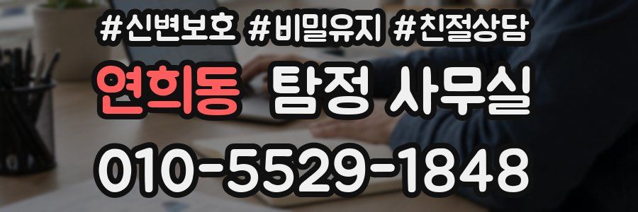 연희동 탐정 사무실