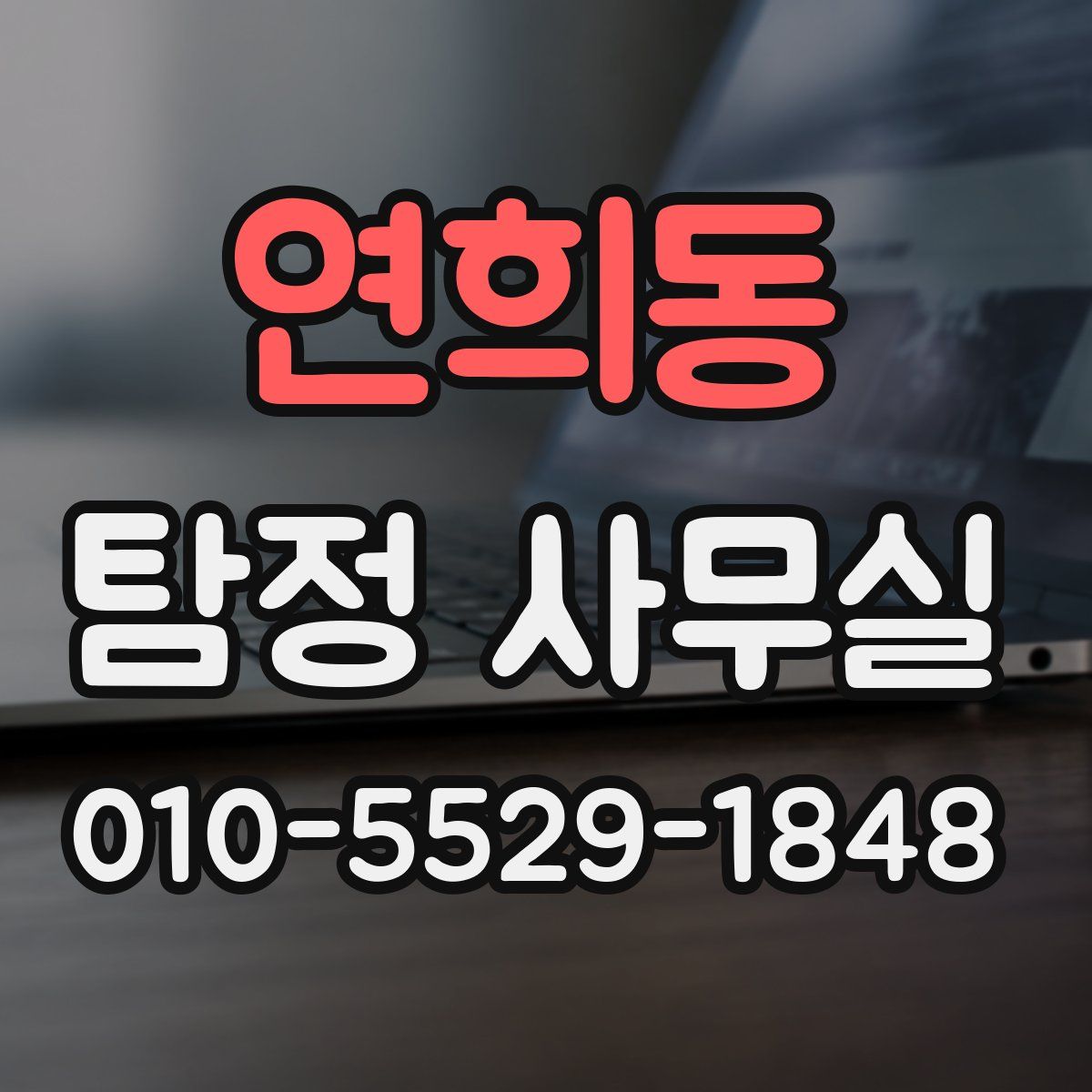 연희동 탐정 사무실