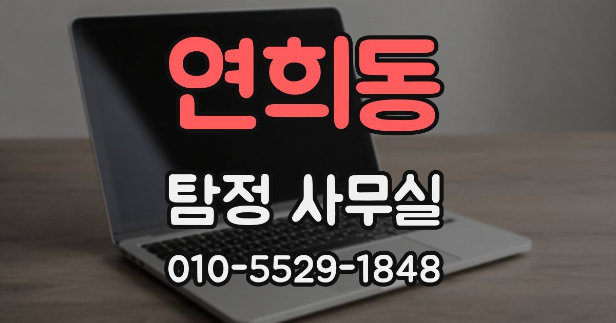 연희동 탐정 사무실