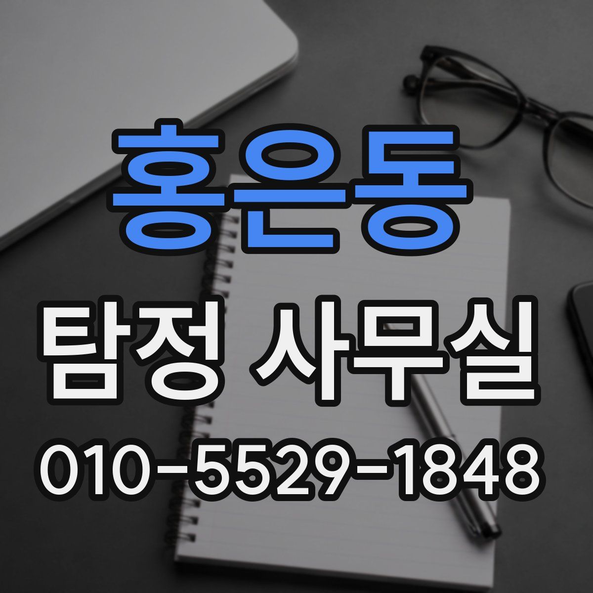 홍은동 탐정 사무실