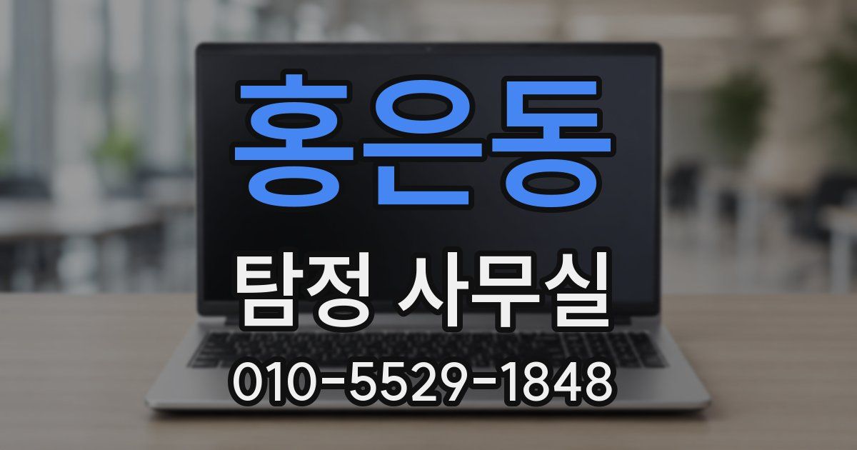 홍은동 탐정 사무실